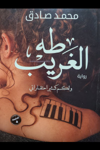 رواية طه الغريب | هل يمكنك استنساخ أشخاص لتحل محل احبابك وتعيش الخيال؟